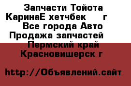 Запчасти Тойота КаринаЕ хетчбек 1996г 1.8 - Все города Авто » Продажа запчастей   . Пермский край,Красновишерск г.